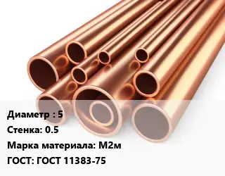 Труба медная мягкая 5 s=0.5 Марка: М2м ГОСТ: ГОСТ 11383-75
